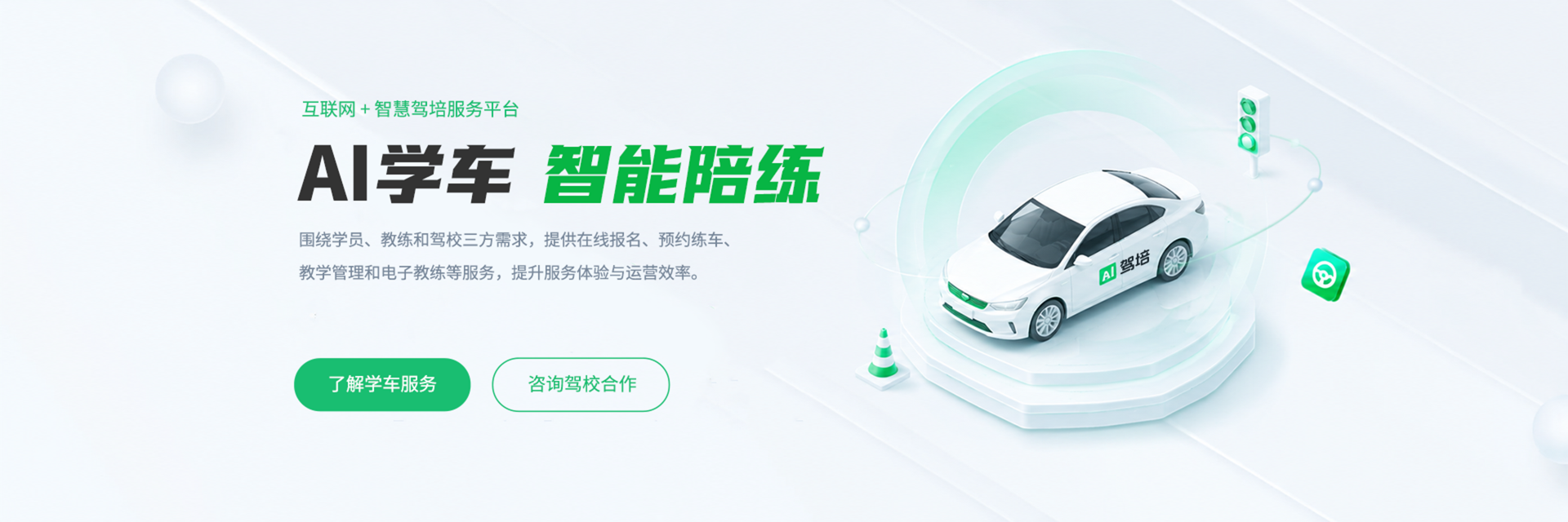 AI学车 智能陪练